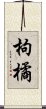 枸橘 Scroll