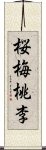 Obaidori / Oubaitori Scroll