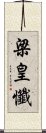 梁皇懺 Scroll