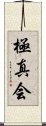 Kyokushinkai Scroll