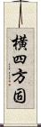 横四方固 Scroll