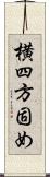 横四方固め Scroll