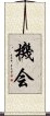 Opportunity (Japanese) Scroll