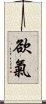 欲氣 Scroll