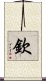 Qin / Chin Scroll