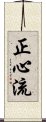 Shoshin-Ryu Scroll