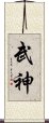 Bushin / Bujin Scroll