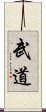 Martial Arts / Budo Scroll