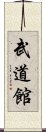 Budokan Scroll