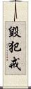 毀犯戒 Scroll