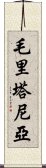 毛里塔尼亞 Scroll