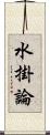 水掛論 Scroll