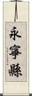 永寧縣 Scroll