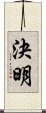 決明 Scroll