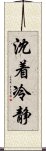 沈着冷静 Scroll