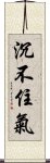 沉不住氣 Scroll