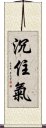 沉住氣 Scroll