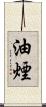 油煙 Scroll