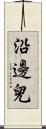 沿邊兒 Scroll