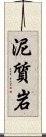 泥質岩 Scroll