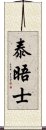 泰晤士 Scroll