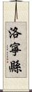 洛寧縣 Scroll