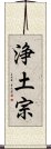 Pure Land Buddhism / Jodo Buddhism Scroll