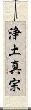 Shin Buddhism Scroll