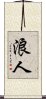 Ronin / Masterless Samurai Scroll