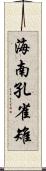 海南孔雀雉 Scroll