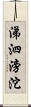 涕泗滂沱 Scroll