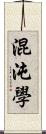 混沌學 Scroll