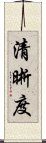 清晰度 Scroll