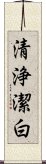 清浄潔白 Scroll