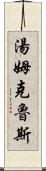 湯姆・克魯斯 Scroll