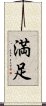 Happiness / Contentment (Japanese) Scroll