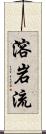 溶岩流 Scroll