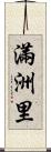 滿洲里 Scroll