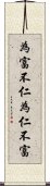 為富不仁，為仁不富 Scroll