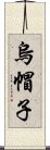 烏帽子 Scroll