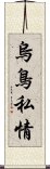 烏鳥私情 Scroll