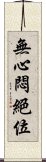 無心悶絕位 Scroll