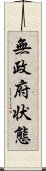 無政府状態 Scroll