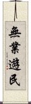 無業遊民 Scroll