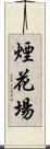 煙花場 Scroll