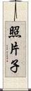 照片子 Scroll