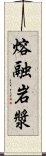 熔融岩漿 Scroll