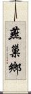 燕巢鄉 Scroll