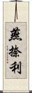 燕捺利 Scroll