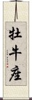 Taurus Zodiac Symbol / Sign (Japanese) Scroll